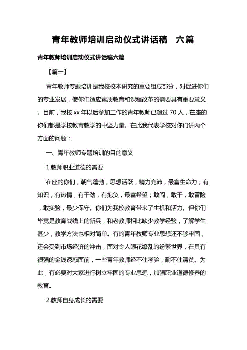 青年教師培訓(xùn)啟動儀式講話稿六篇