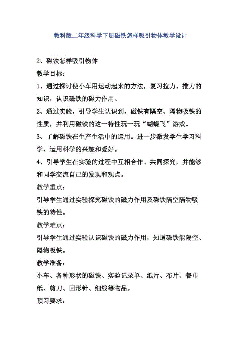 教科版二年級科學(xué)下冊磁鐵怎樣吸引物體教學(xué)設(shè)計