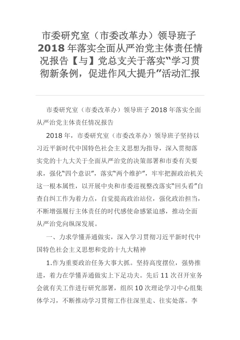 市委研究室（市委改革办）领导班子2018年落实全面从严治党主体责任情况报告【与】党总支关于落实“学习贯彻新条例，促进作风大提升”活动汇报_第1页