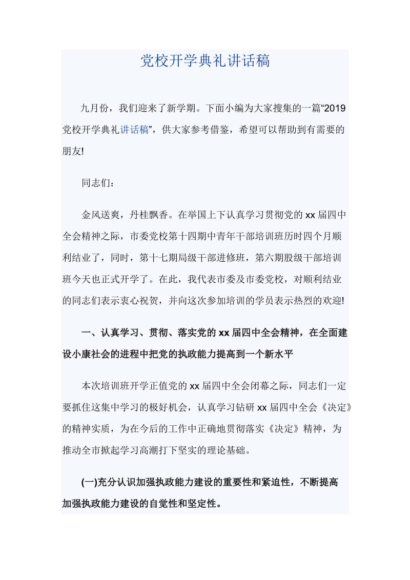 党校开学典礼讲话稿_第1页