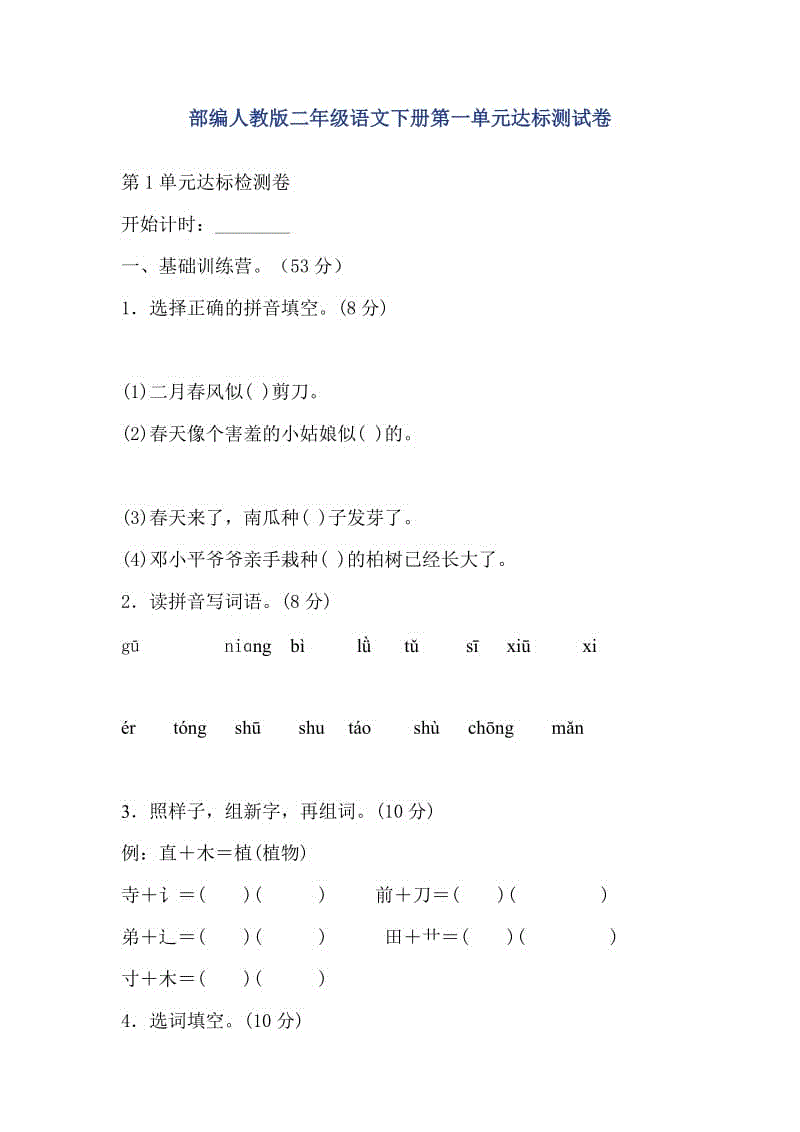 部編人教版二年級(jí)語文下冊(cè)第一單元達(dá)標(biāo)測試卷