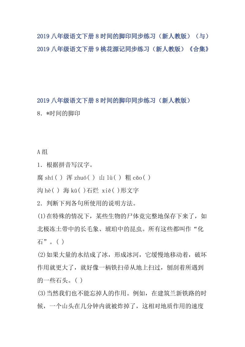 2019八年级语文下册8时间的脚印同步练习（新人教版）（与）2019八年级语文下册9桃花源记同步练习（新人教版）《合集》_第1页