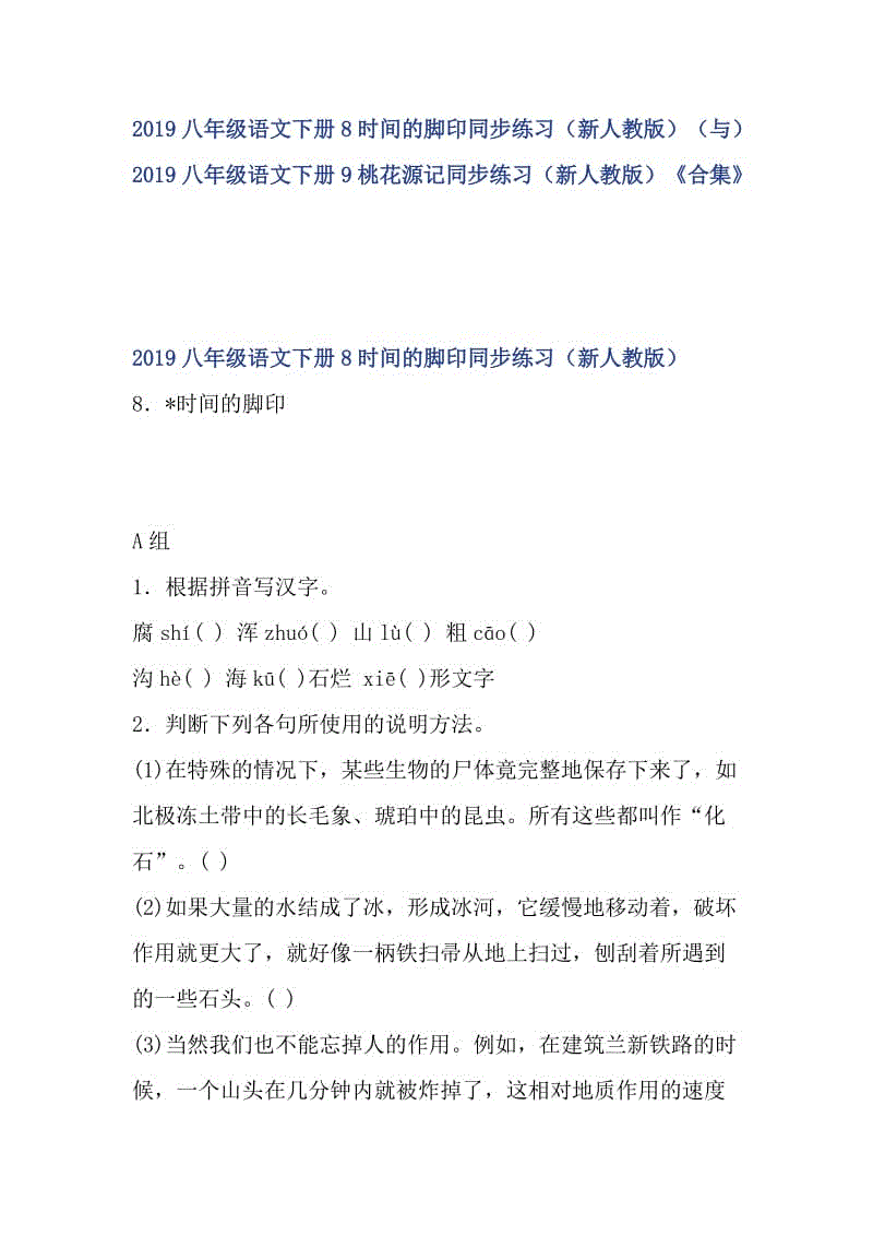 2019八年級(jí)語文下冊(cè)8時(shí)間的腳印同步練習(xí)（新人教版）（與）2019八年級(jí)語文下冊(cè)9桃花源記同步練習(xí)（新人教版）《合集》