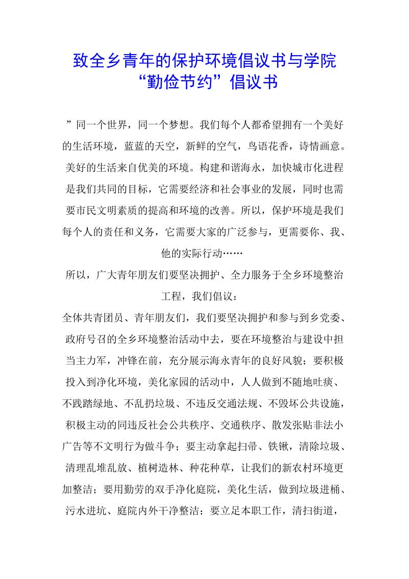 致全鄉(xiāng)青年的保護(hù)環(huán)境倡議書與學(xué)院