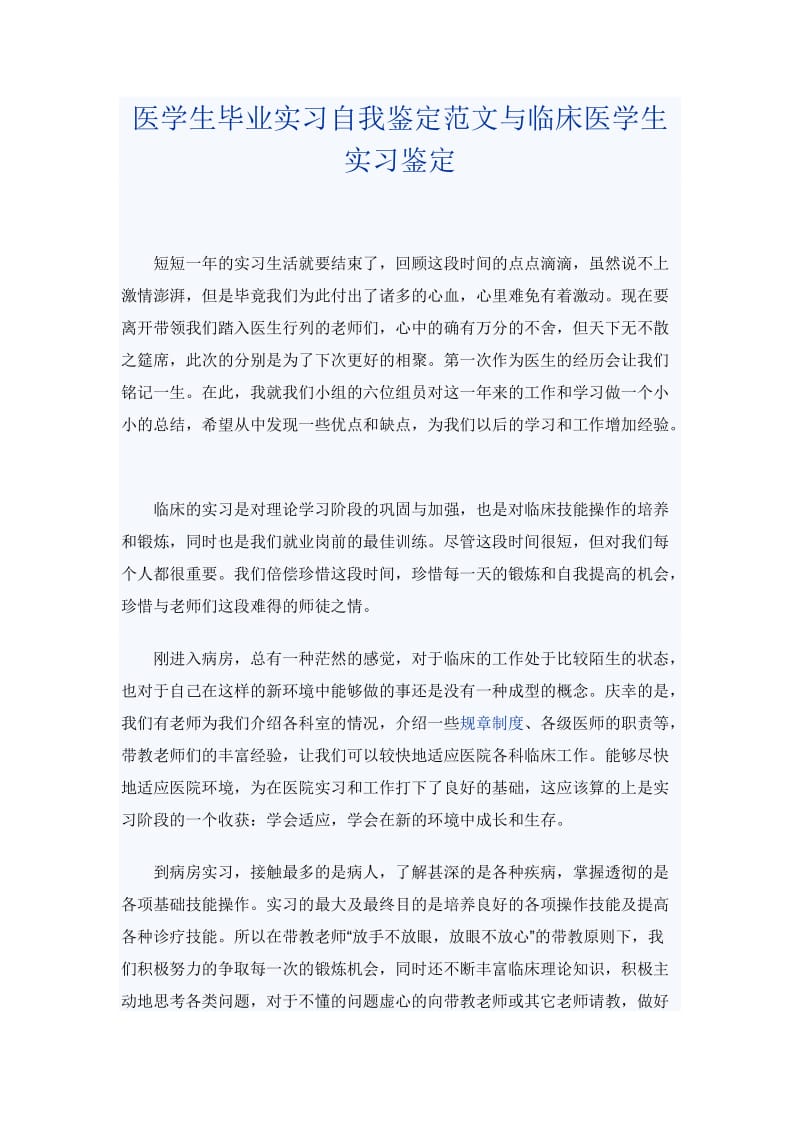 医学生毕业实习自我鉴定范文与临床医学生实习鉴定_第1页