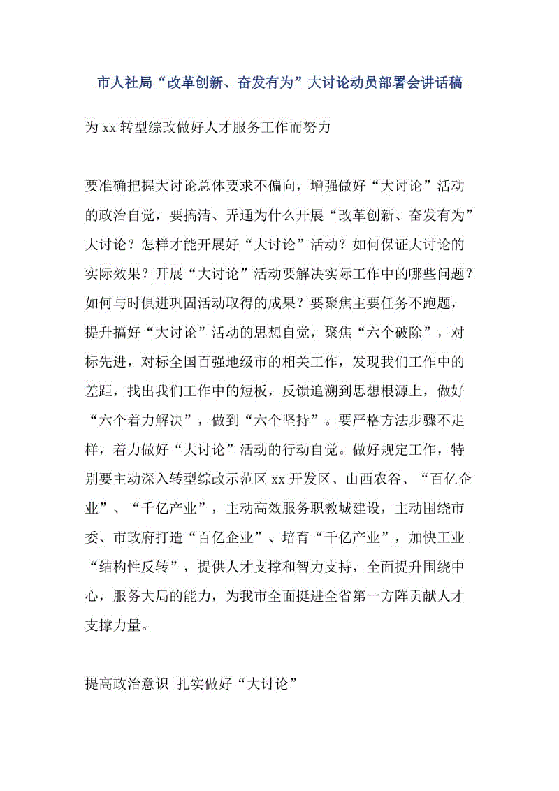 市人社局“改革創(chuàng)新、奮發(fā)有為”大討論動(dòng)員部署會(huì)講話稿