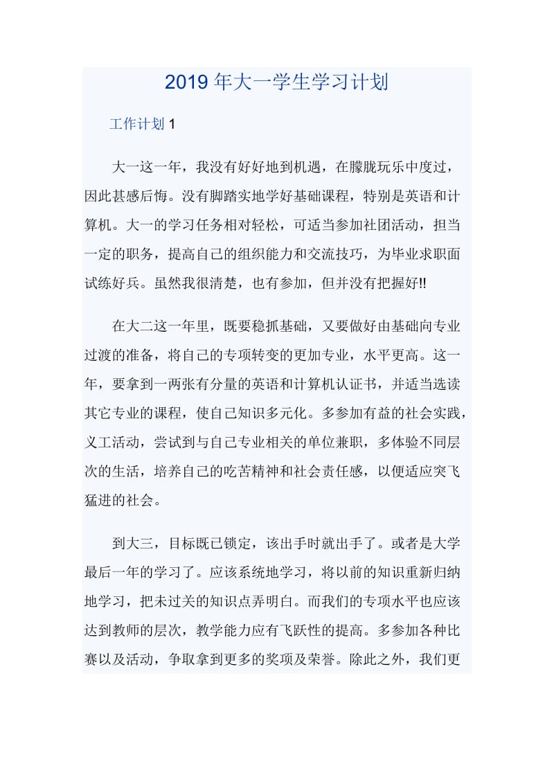 2019年大一学生学习计划_第1页