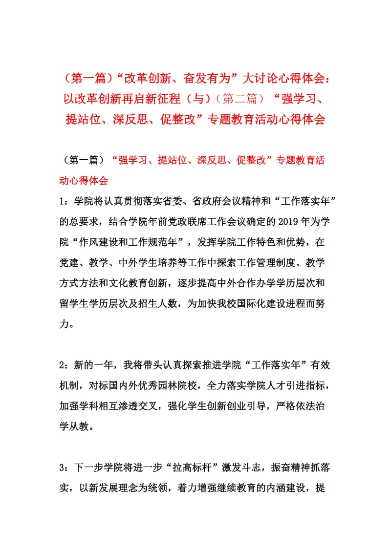 （第一篇）“改革创新、奋发有为”大讨论心得体会：以改革创新再启新征程（与）（第二篇）“强学习、提站位、深反思、促整改”专题教育活动心得体会《合集》_第1页