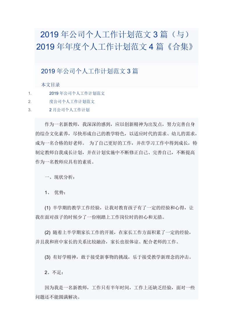 2019年公司个人工作计划范文3篇（与）2019年年度个人工作计划范文4篇《合集》_第1页