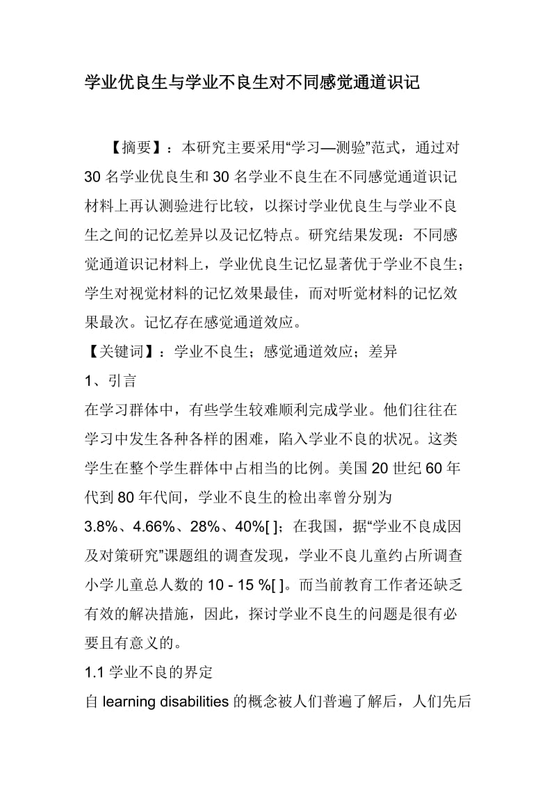 学业优良生与学业不良生对不同感觉通道识记_第1页