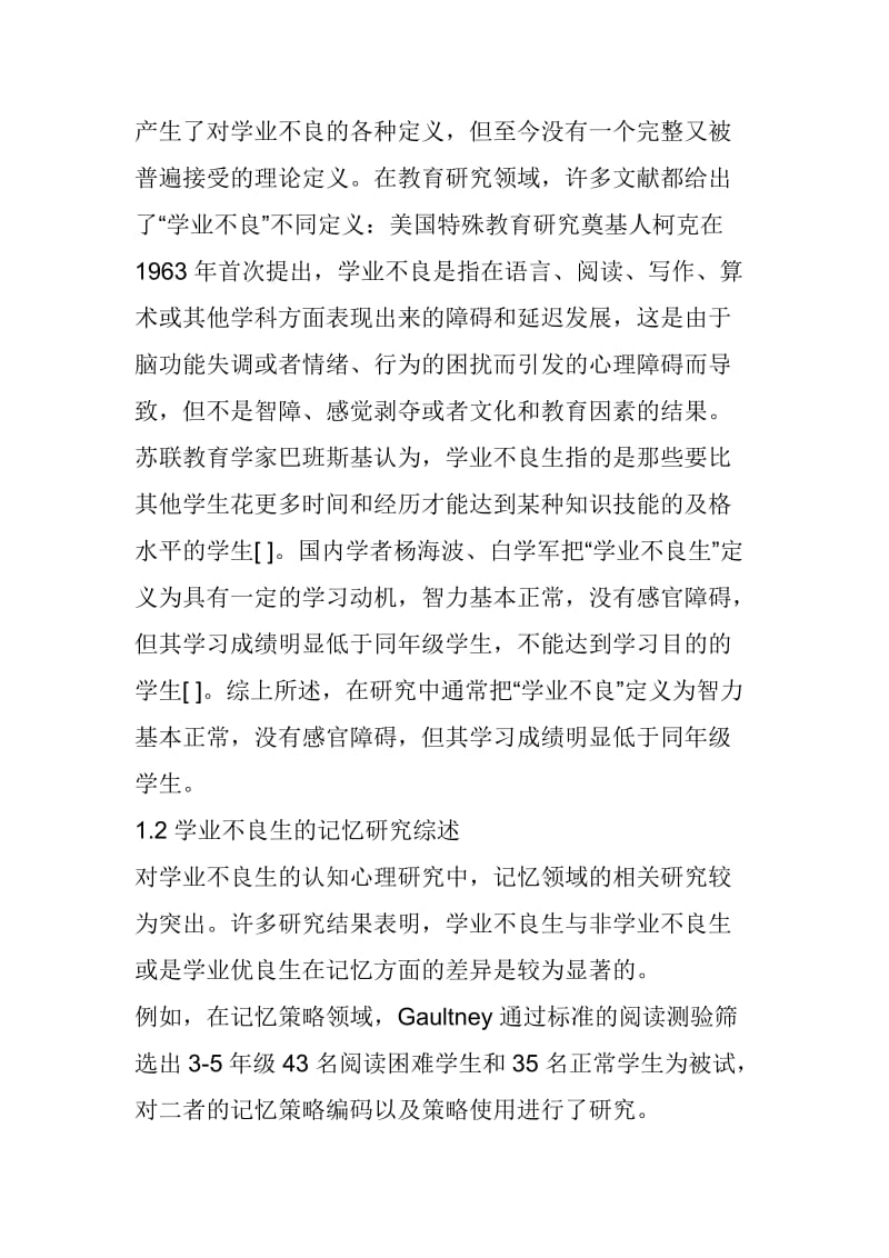 学业优良生与学业不良生对不同感觉通道识记_第2页