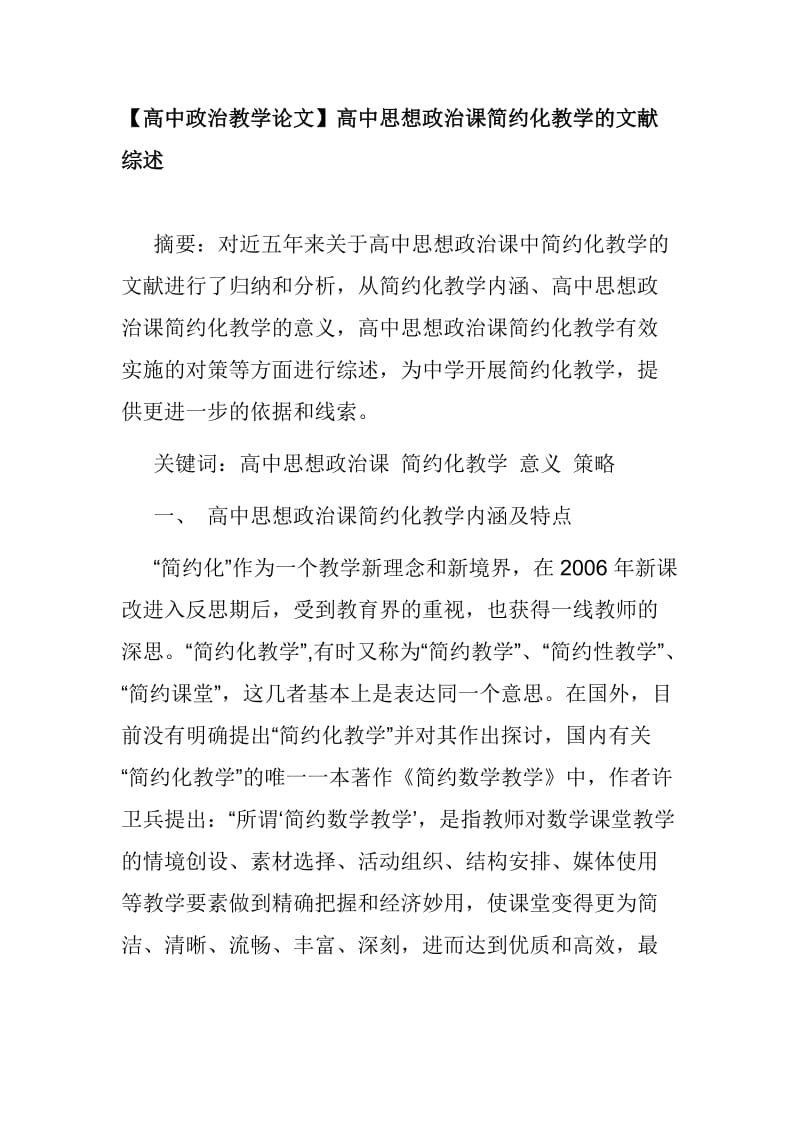 高中政治教学论文【高中政治教学论文】高中思想政治课简约化教学的文献综述_第1页