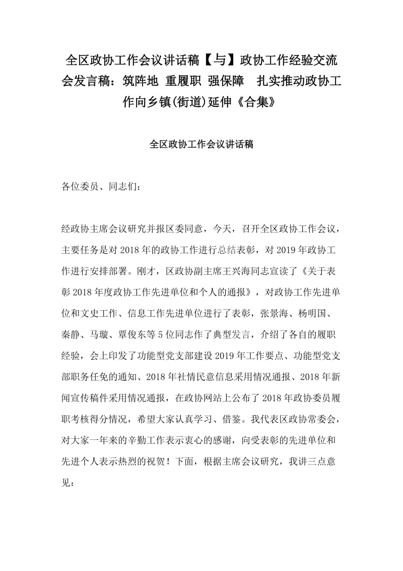 全区政协工作会议讲话稿【与】政协工作经验交流会发言稿：筑阵地 重履职 强保障　扎实推动政协工作向乡镇(街道)延伸《合集》_第1页