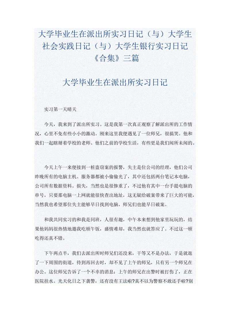 大學(xué)畢業(yè)生在派出所實習(xí)日記（與）大學(xué)生社會實踐日記（與）大學(xué)生銀行實習(xí)日記《合集》三篇