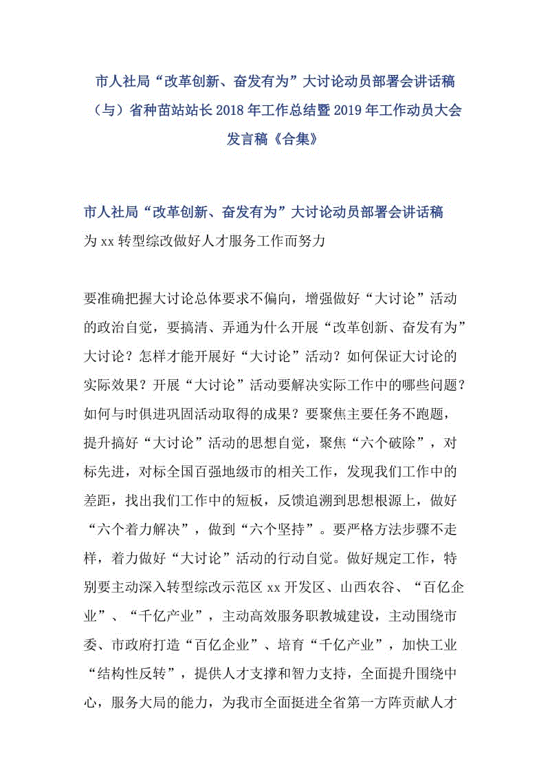 市人社局“改革創(chuàng)新、奮發(fā)有為”大討論動(dòng)員部署會(huì)講話稿（與）省種苗站站長2018年工作總結(jié)暨2019年工作動(dòng)員大會(huì)發(fā)言稿《合集》