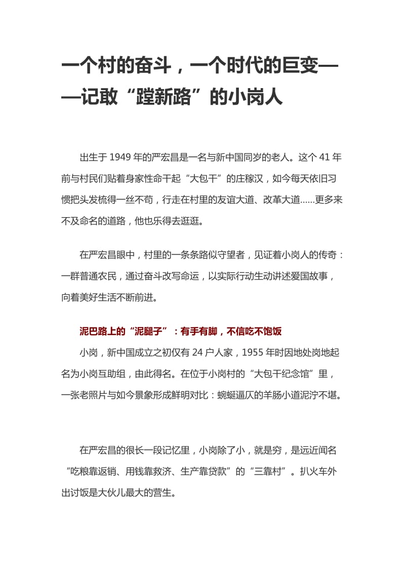 一个村的奋斗，一个时代的巨变——记敢“蹚新路”的小岗人_第1页