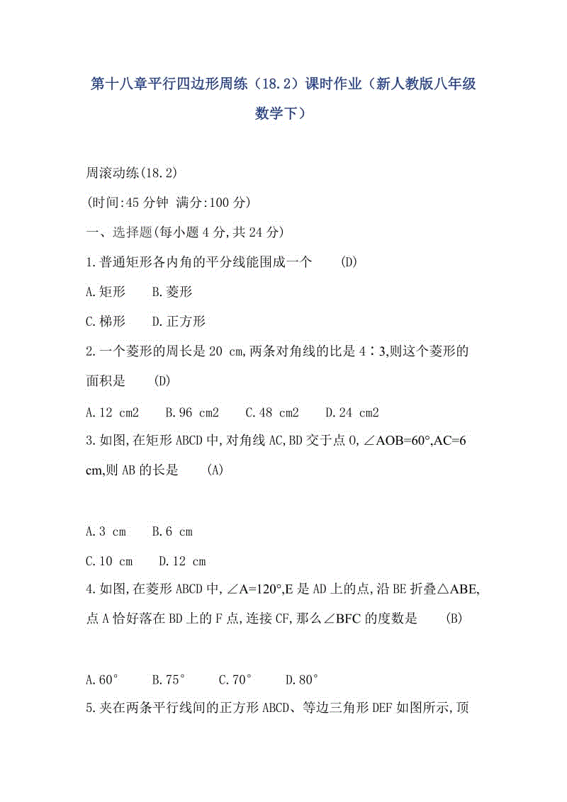 第十八章平行四邊形周練（18.2）課時作業(yè)（新人教版八年級數(shù)學(xué)下）