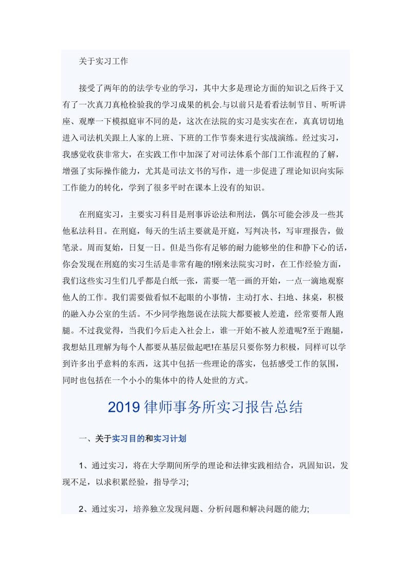 2019年法院刑庭实习报告范文与2019律师事务所实习报告总结_第2页