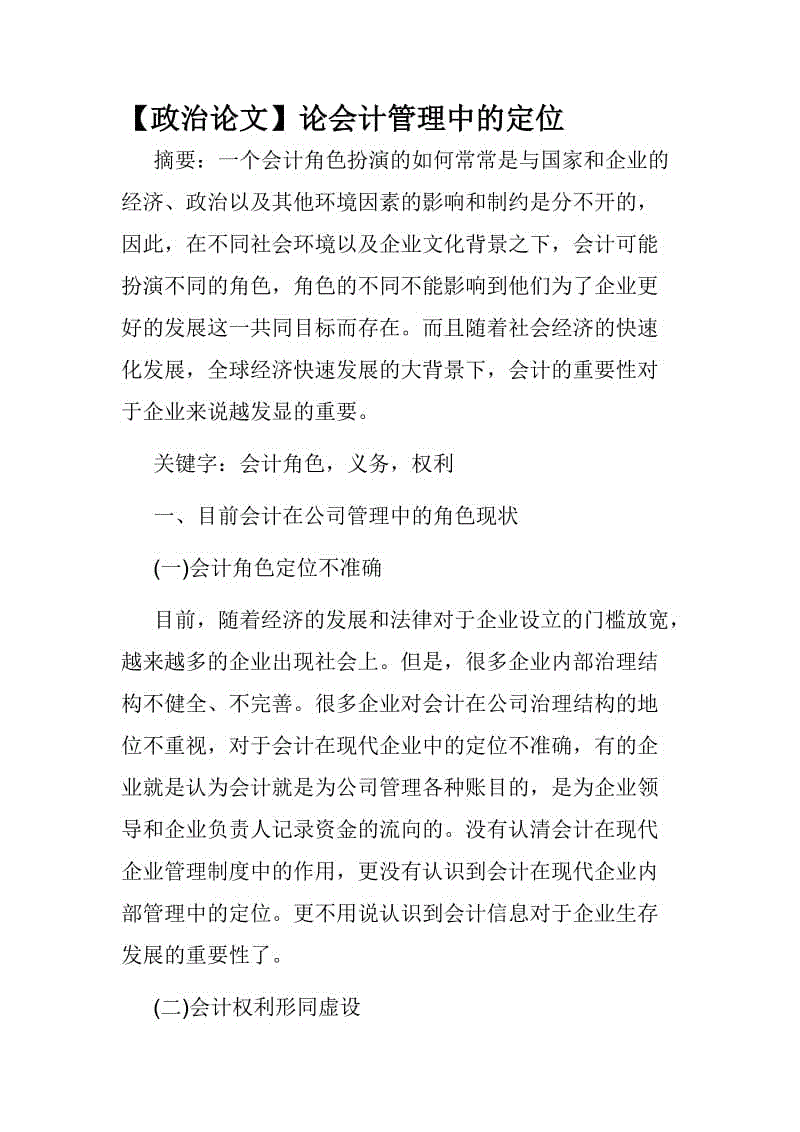 【政治論文】論會計管理中的定位