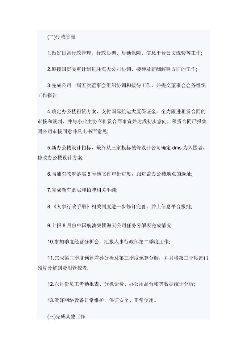 行政人事部工作总结4篇行政人事部工作总结4篇_第2页