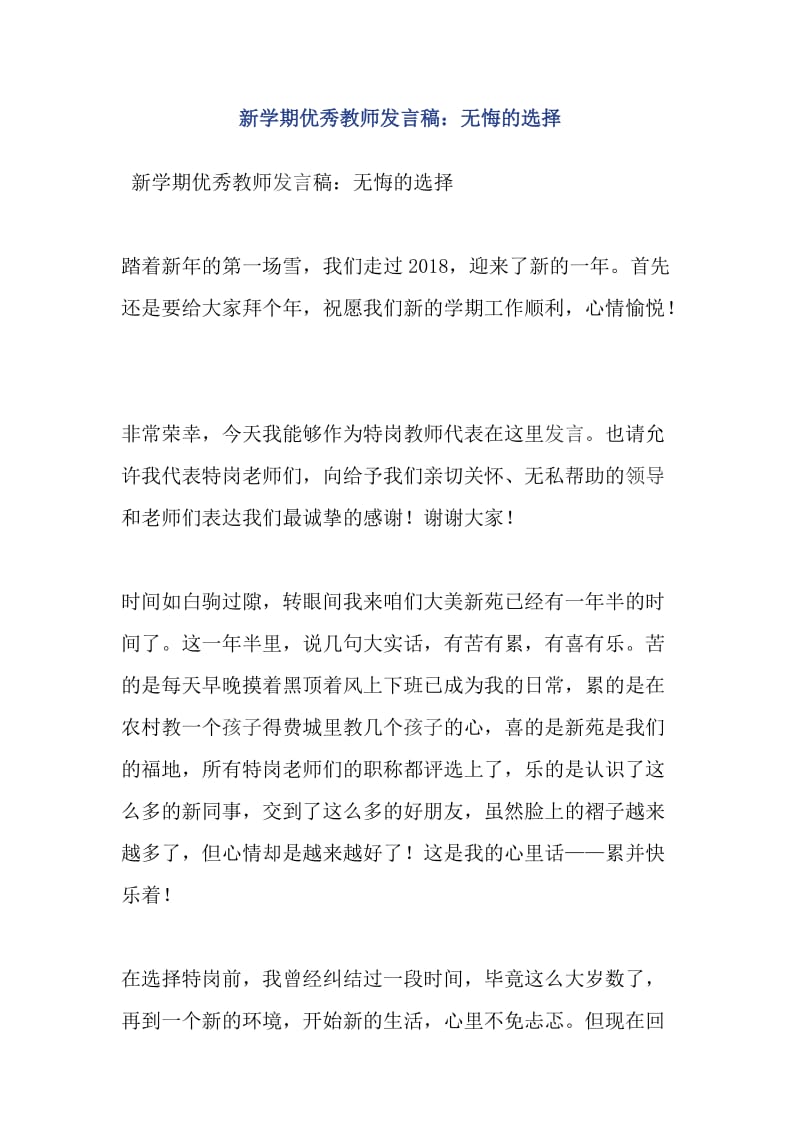 新学期优秀教师发言稿：无悔的选择_第1页