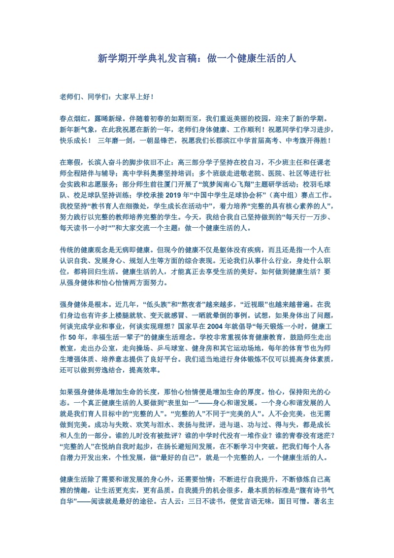 新学期开学典礼发言稿：做一个健康生活的人_第1页