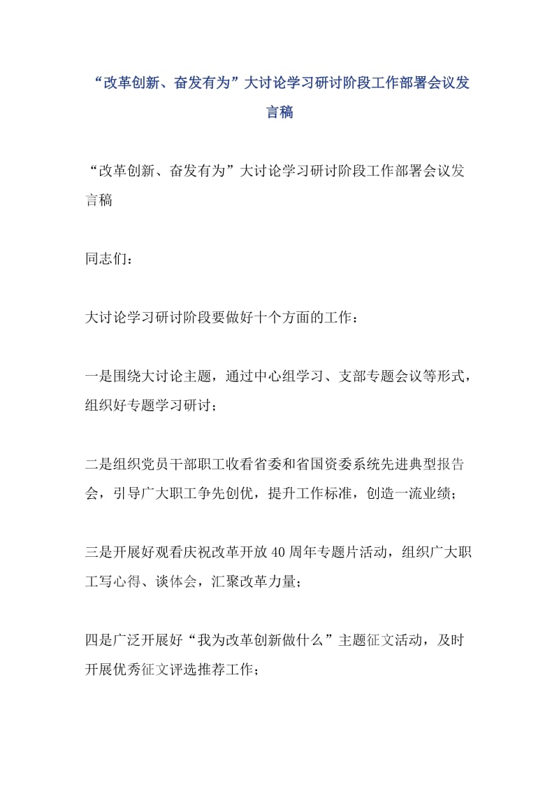 “改革创新、奋发有为”大讨论学习研讨阶段工作部署会议发言稿_第1页