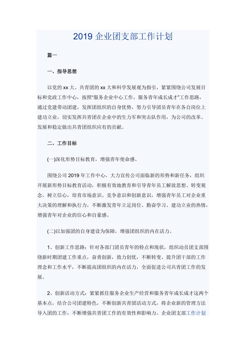 2019企业团支部工作计划_第1页