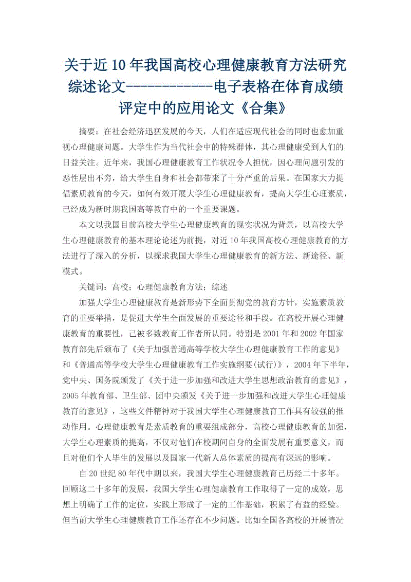 關(guān)于近10年我國高校心理健康教育方法研究綜述論文------------電子表格在體育成績評定中的應(yīng)用論文《合集》