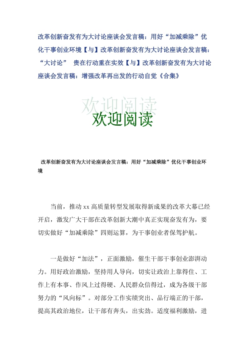 改革创新奋发有为大讨论座谈会发言稿：用好“加减乘除”优化干事创业环境【与】改革创新奋发有为大讨论座谈会发言稿：“大讨论” 贵在行动重在实效【与】改革创新奋发有为大讨论座谈会发言稿：增强改革再出发的行动自觉《合集》_第1页