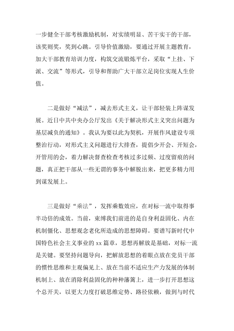 改革创新奋发有为大讨论座谈会发言稿：用好“加减乘除”优化干事创业环境【与】改革创新奋发有为大讨论座谈会发言稿：“大讨论” 贵在行动重在实效【与】改革创新奋发有为大讨论座谈会发言稿：增强改革再出发的行动自觉《合集》_第2页