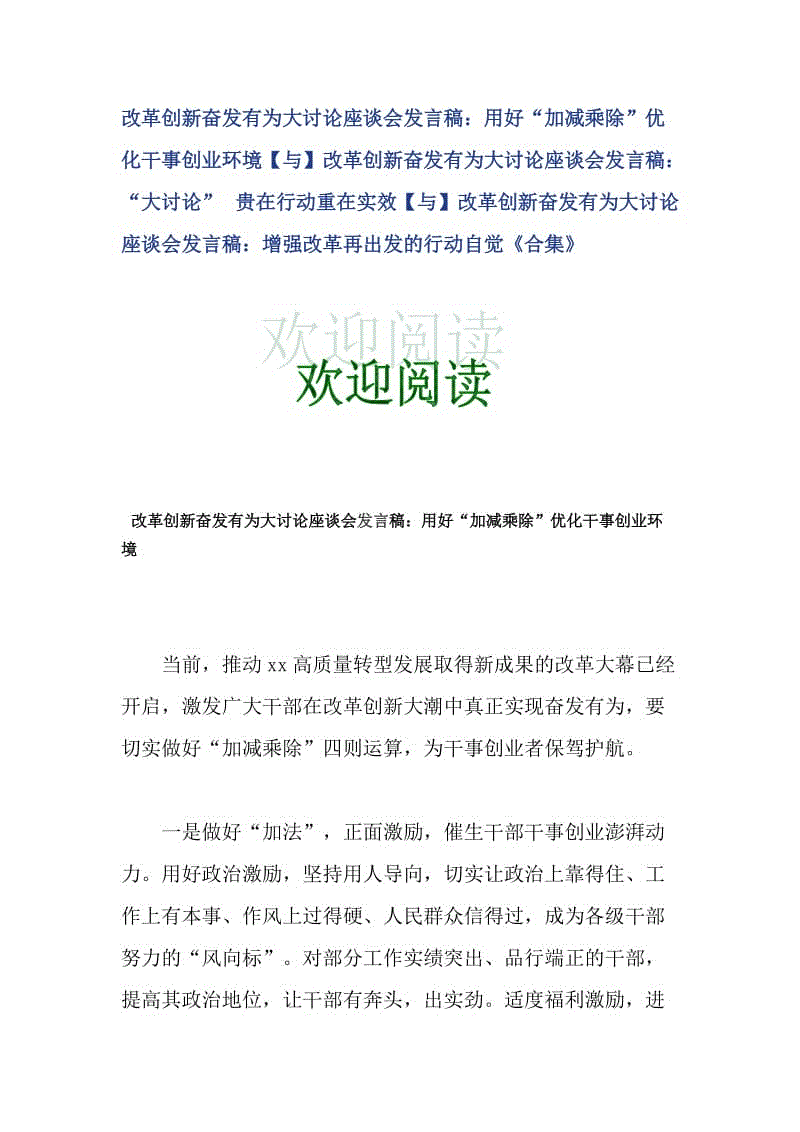 改革創(chuàng)新奮發(fā)有為大討論座談會發(fā)言稿：用好“加減乘除”優(yōu)化干事創(chuàng)業(yè)環(huán)境【與】改革創(chuàng)新奮發(fā)有為大討論座談會發(fā)言稿：“大討論” 貴在行動重在實效【與】改革創(chuàng)新奮發(fā)有為大討論座談會發(fā)言稿：增強改革再出發(fā)的行動自覺《合集》