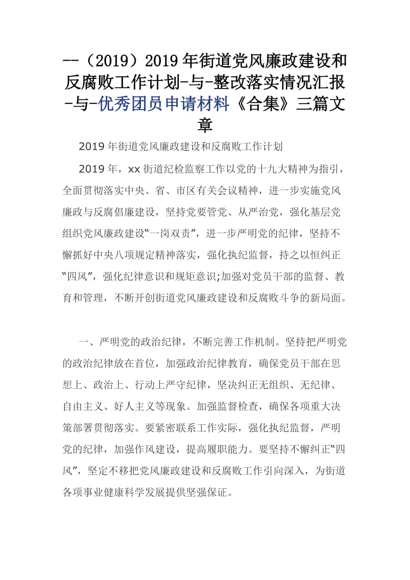 --（2019）2019年街道党风廉政建设和反腐败工作计划-与-整改落实情况汇报-与-优秀团员申请材料《合集》三篇文章_第1页