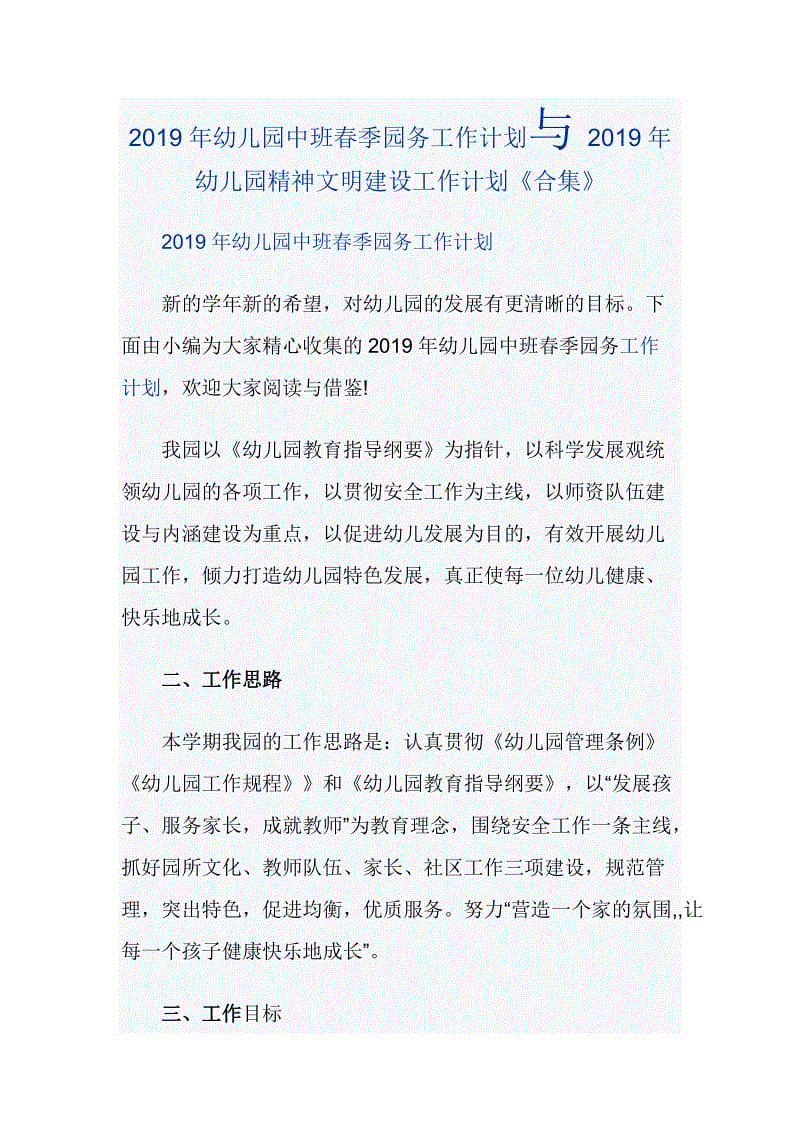 2019年幼兒園中班春季園務(wù)工作計劃與2019年幼兒園精神文明建設(shè)工作計劃《合集》