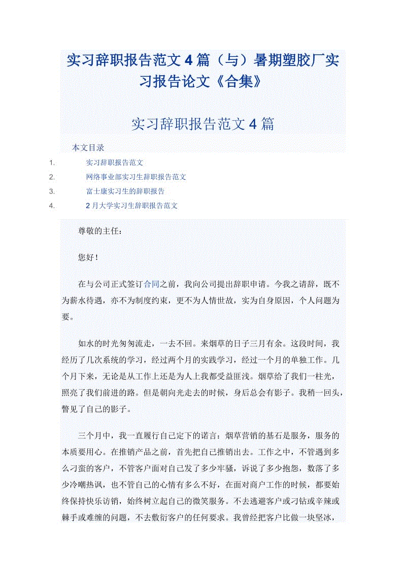 實習(xí)辭職報告范文4篇（與）暑期塑膠廠實習(xí)報告論文《合集》