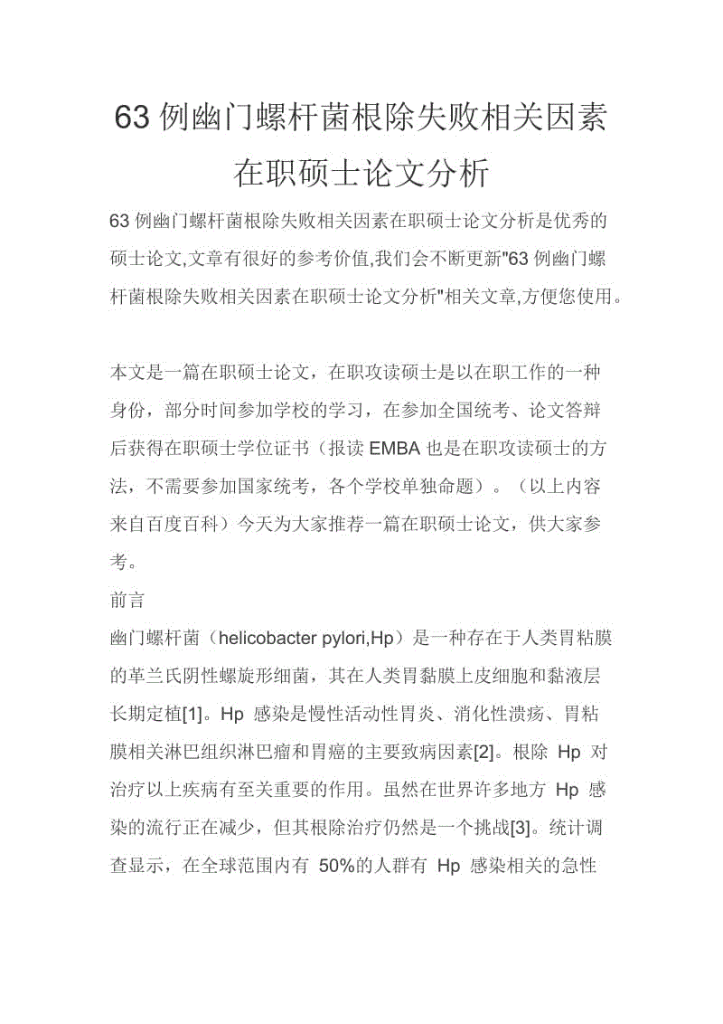 63例幽門螺桿菌根除失敗相關(guān)因素在職碩士論文分析