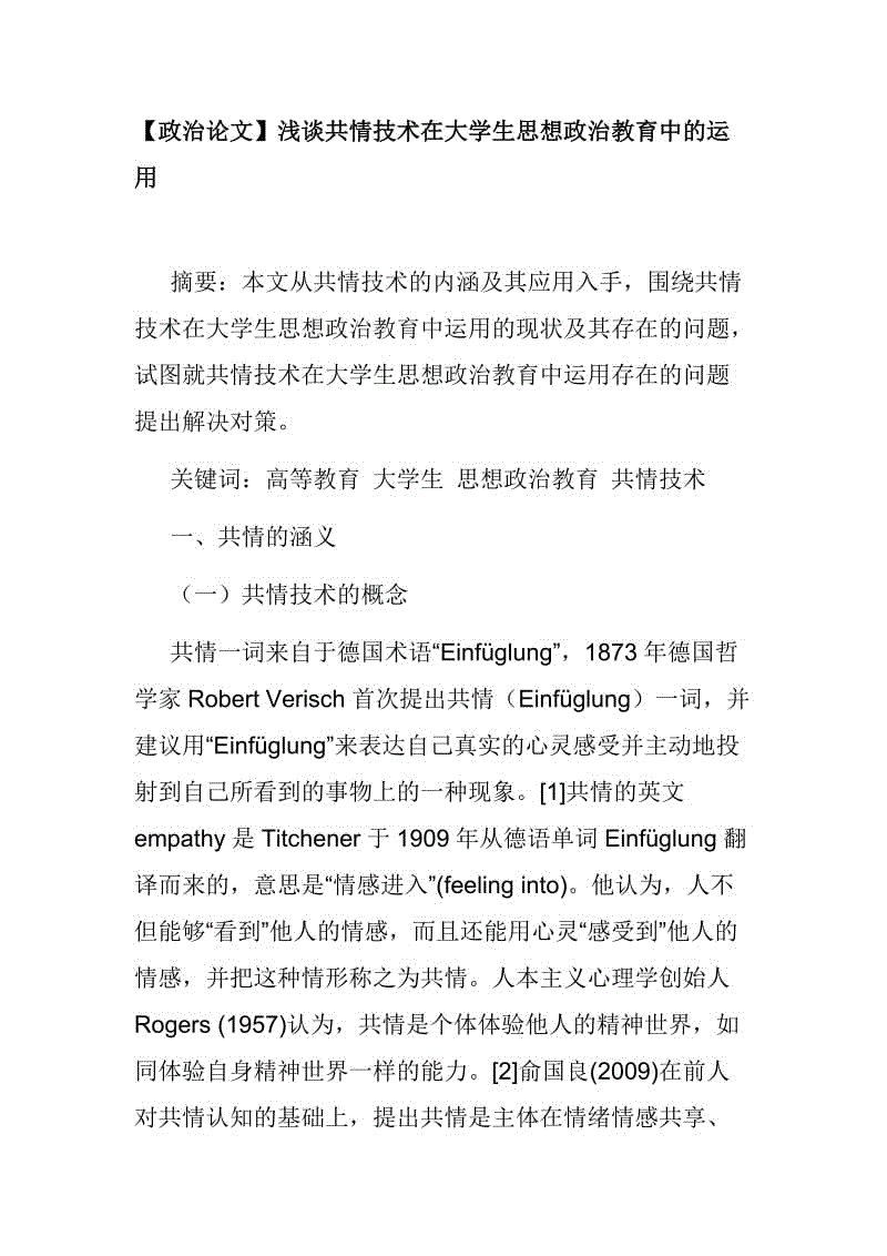 【政治論文】淺談共情技術(shù)在大學(xué)生思想政治教育中的運用