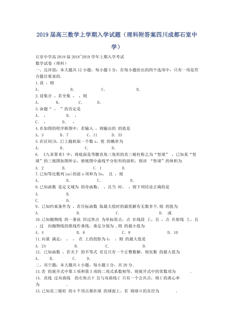 2019届高三数学上学期入学试题（理科附答案四川成都石室中学）_第1页