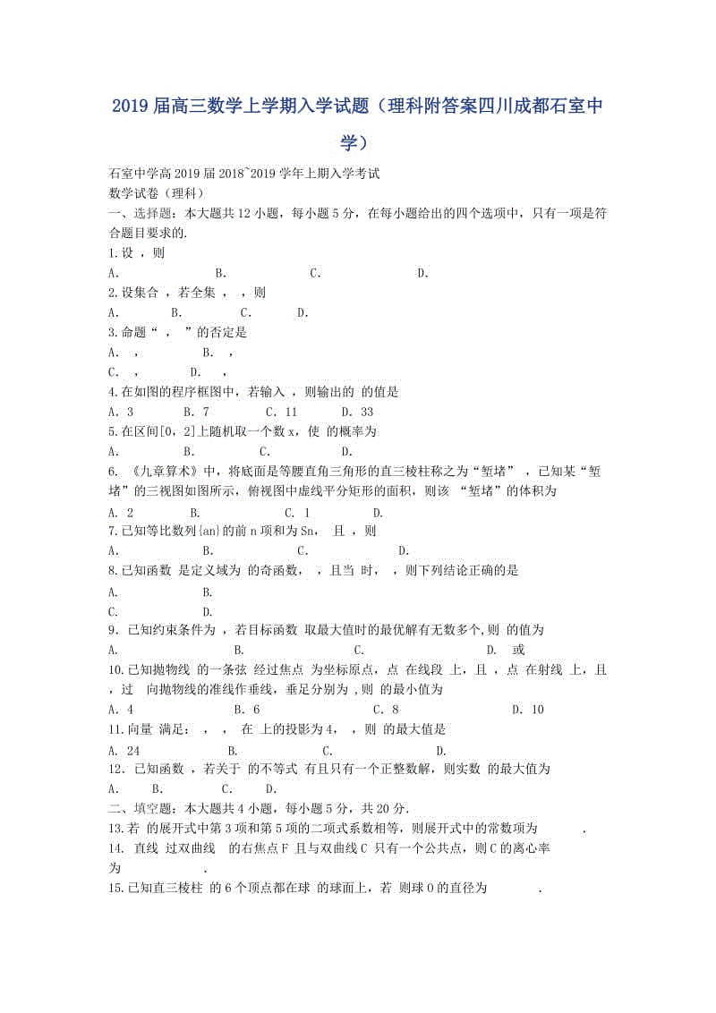 2019屆高三數(shù)學上學期入學試題（理科附答案四川成都石室中學）