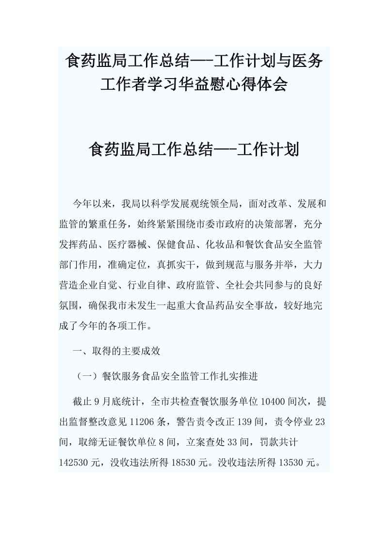 食药监局工作总结—-工作计划与医务工作者学习华益慰心得体会两篇_第1页