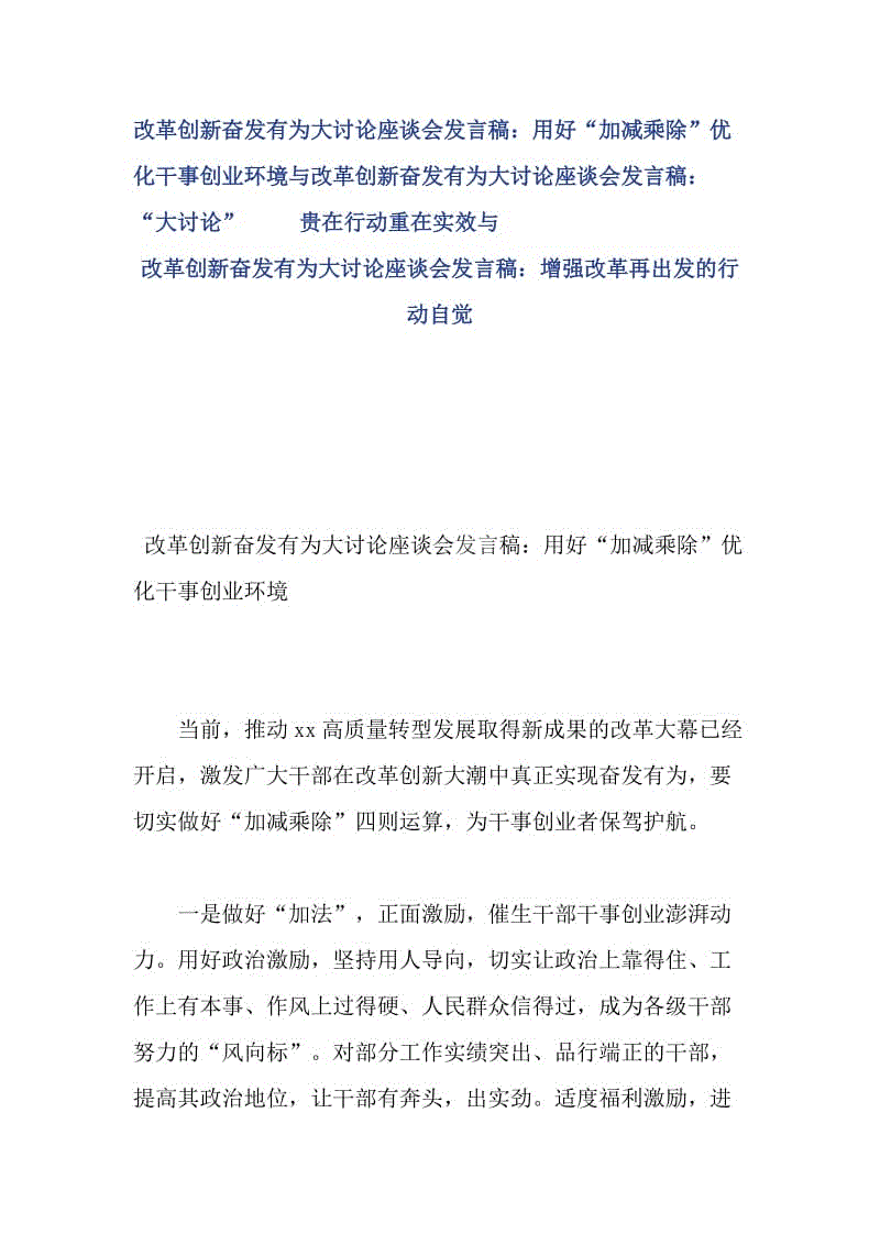 改革創(chuàng)新奮發(fā)有為大討論座談會發(fā)言稿：用好“加減乘除”優(yōu)化干事創(chuàng)業(yè)環(huán)境與改革創(chuàng)新奮發(fā)有為大討論座談會發(fā)言稿：“大討論”     貴在行動重在實效與