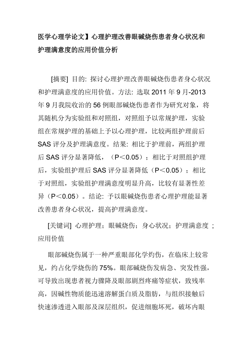 医学心理学论文】心理护理改善眼碱烧伤患者身心状况和护理满意度的应用价值分析_第1页