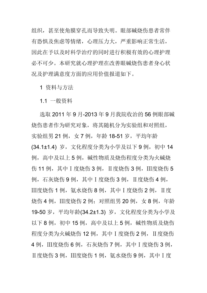 医学心理学论文】心理护理改善眼碱烧伤患者身心状况和护理满意度的应用价值分析_第2页