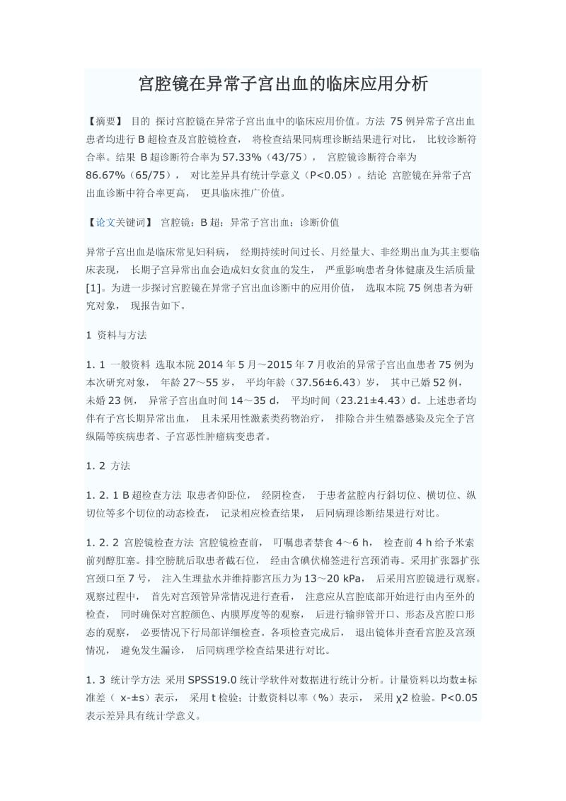 宫腔镜在异常子宫出血的临床应用分析_第1页