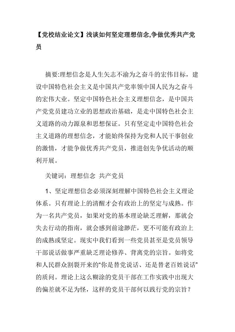 【黨校結業(yè)論文】淺談如何堅定理想信念,爭做優(yōu)秀共產(chǎn)黨員