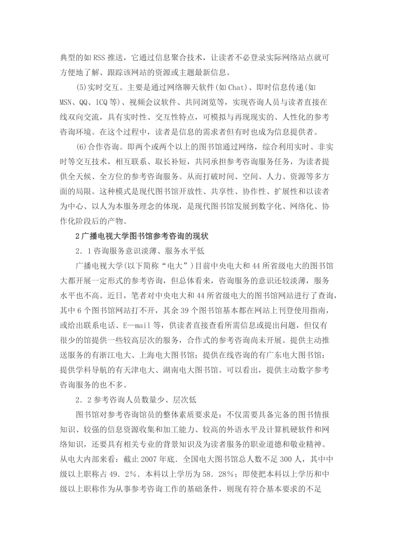 浅论广播电视大学图书馆合作式数字参考咨询研究论文_第2页