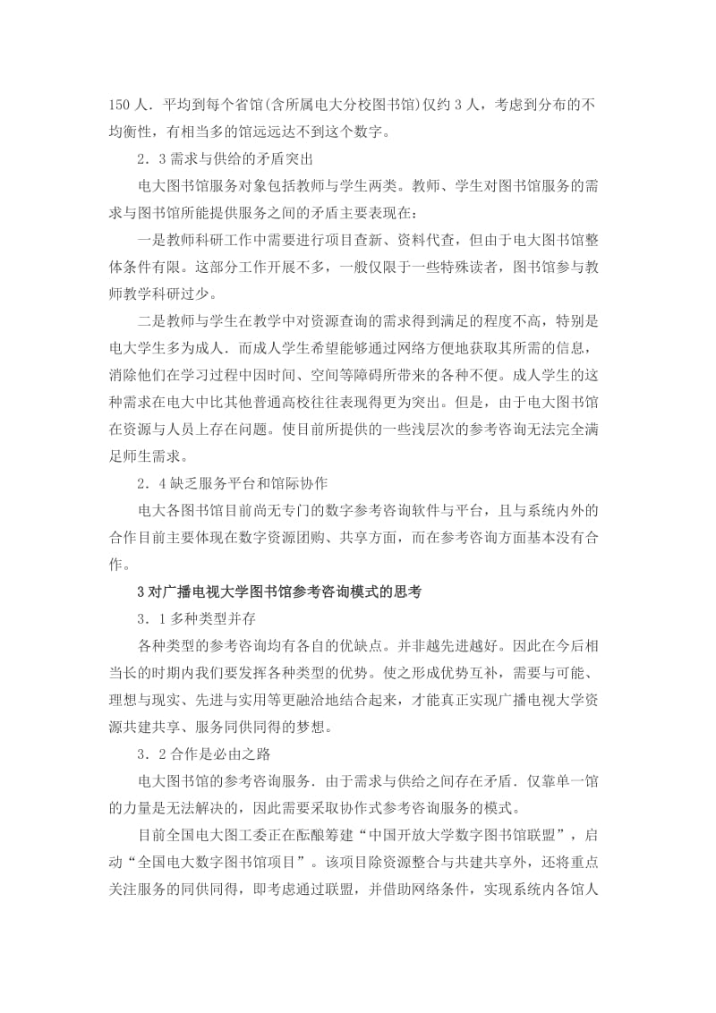 浅论广播电视大学图书馆合作式数字参考咨询研究论文_第3页