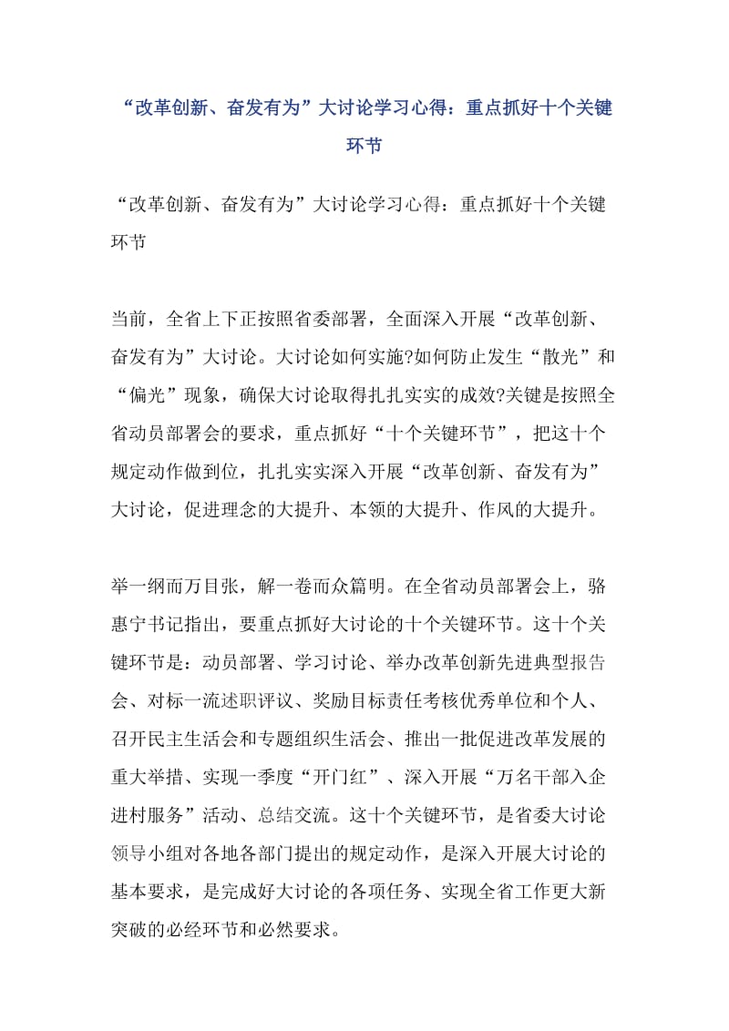 “改革创新、奋发有为”大讨论学习心得：重点抓好十个关键环节_第1页