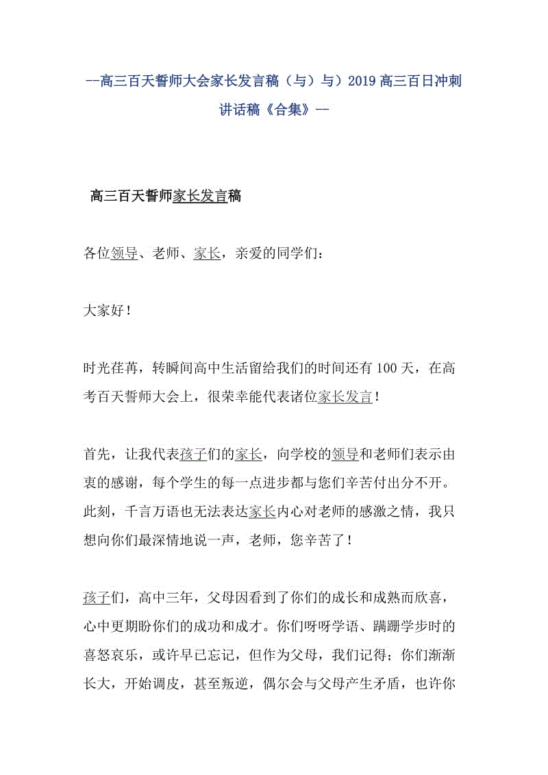 --高三百天誓师大会家长发言稿（与）与）2019高三百日冲刺讲话稿《合集》--