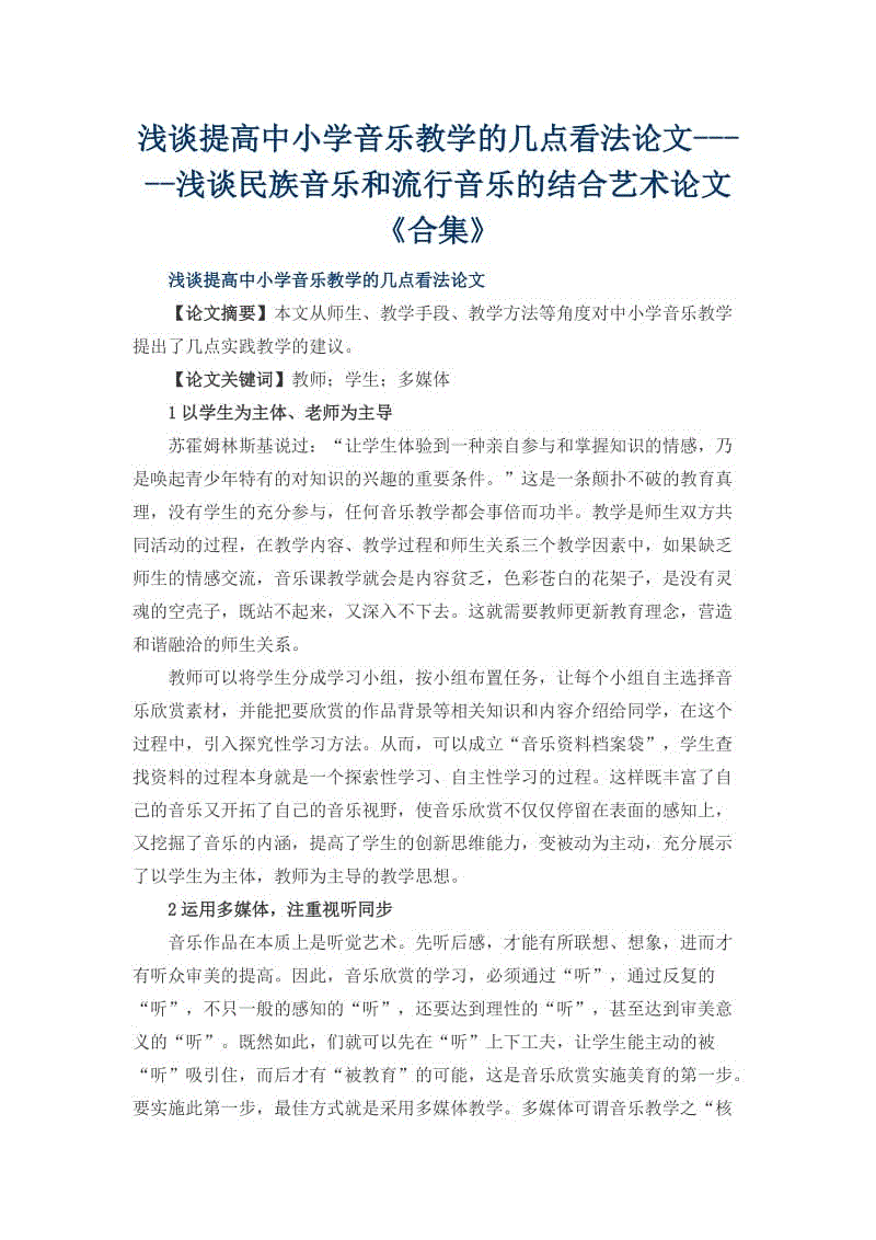 淺談提高中小學音樂教學的幾點看法論文-----淺談民族音樂和流行音樂的結合藝術論文 《合集》